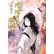 陰陽屋は混線中－よろず占い処（ポプラ文庫ピュアフル あ 4-7） [文庫]