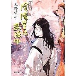 陰陽屋は混線中－よろず占い処（ポプラ文庫ピュアフル あ 4-7） [文庫]