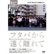 フタバから遠く離れて