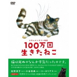 ヨドバシ.com - ドキュメンタリー映画 100万回生きたねこ [DVD] 通販 ...
