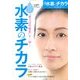 悪玉活性酸素を一掃 水素のチカラ 2014年 2/1号 [2013年12月13日発売] [雑誌]