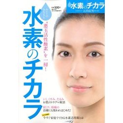 悪玉活性酸素を一掃 水素のチカラ 2014年 2/1号 [2013年12月13日発売] [雑誌]