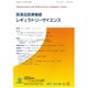 医薬品医療機器レギュラトリーサイエンス 13年11月号 44‐11 [単行本]