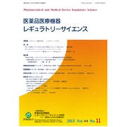医薬品医療機器レギュラトリーサイエンス 13年11月号 44‐11 [単行本]
