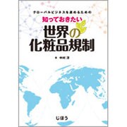 知っておきたい世界の化粧品規制-グローバルビジネスを進めるための [単行本]