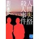 「人間失格」殺人事件（実業之日本社文庫 よ 1-6） [文庫]