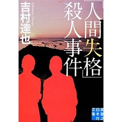 「人間失格」殺人事件（実業之日本社文庫 よ 1-6） [文庫]
