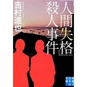 「人間失格」殺人事件（実業之日本社文庫 よ 1-6） [文庫]