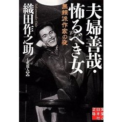 夫婦善哉 怖るべき女（実業之日本社文庫 ん 3-1） [文庫]