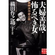 夫婦善哉 怖るべき女（実業之日本社文庫 ん 3-1） [文庫]