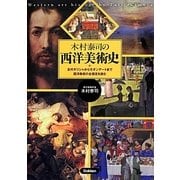 木村泰司の西洋美術史－古代ギリシャからモダンアートまで西洋美術の全潮流を読む [単行本]