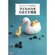 モンテッソーリの子育て〈子どもの力を引きだす環境〉 [単行本]