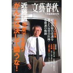 文藝春秋増刊 近藤誠 何度でも言う がんとは決して闘うな 2014年 01月号　　　　　　　　 [雑誌]