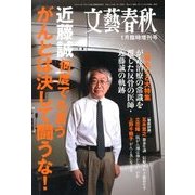 文藝春秋増刊 近藤誠 何度でも言う がんとは決して闘うな 2014年 01月号　　　　　　　　 [雑誌]