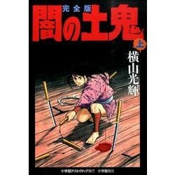 ヨドバシ.com - 完全版 闇の土鬼<上> [単行本] 通販【全品無料配達】