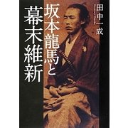 坂本龍馬と幕末維新 [単行本]