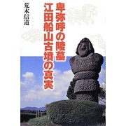 卑弥呼の陵墓江田船山古墳の真実 [単行本]