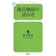 源氏物語の読み方（幻冬舎ルネッサンス新書 た 4-2） [新書]