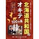 北海道共和国のオキテ100ヵ条－北海道人なら！北海道に来たら！このオキテを知らなきゃソン！ 赤飯には甘納豆を入れ [単行本]
