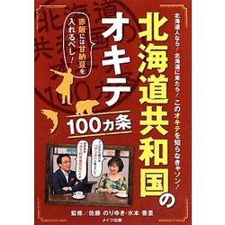 北海道共和国のオキテ100ヵ条－北海道人なら！北海道に来たら！このオキテを知らなきゃソン！ 赤飯には甘納豆を入れ [単行本]