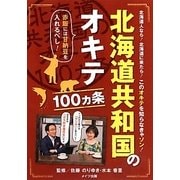北海道共和国のオキテ100ヵ条－北海道人なら！北海道に来たら！このオキテを知らなきゃソン！ 赤飯には甘納豆を入れ [単行本]