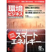 環境ビジネス 2014年 01月号 [2013年12月14日発売] [雑誌]