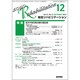総合リハビリテーション 2013年 12月号 [2013年12月10日発売] [雑誌]