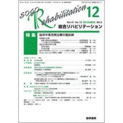 総合リハビリテーション 2013年 12月号 [2013年12月10日発売] [雑誌]