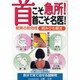 首こそ急所!首こそ名医！驚異の即効性/組みひも療法 新訂版-首の激痛の隠れ原因、決め手は頚椎！ [単行本]