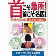 首こそ急所!首こそ名医！驚異の即効性/組みひも療法 新訂版-首の激痛の隠れ原因、決め手は頚椎！ [単行本]