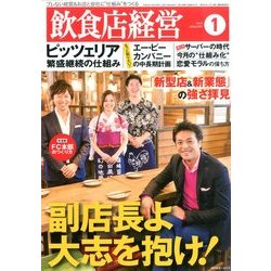 飲食店経営 2014年 01月号 [2013年12月20日発売] [雑誌]