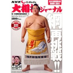 NHK大相撲ジャーナル 2014年 02月号 [2013年12月20日発売] [雑誌]