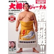 NHK大相撲ジャーナル 2014年 02月号 [2013年12月20日発売] [雑誌]