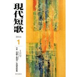 現代短歌 2014年 01月号 [2013年12月14日発売] [雑誌]