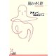 崩れゆく絆（光文社古典新訳文庫 Aア 1-1） [文庫]