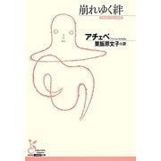 崩れゆく絆（光文社古典新訳文庫 Aア 1-1） [文庫]