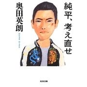 純平、考え直せ（光文社文庫 お 36-3） [文庫]