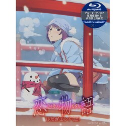 ヨドバシ.com - 恋物語 1 ひたぎエンド(上) [Blu-ray Disc] 通販【全品無料配達】