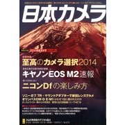 日本カメラ 2014年 01月号 [2013年12月19日発売] [雑誌]