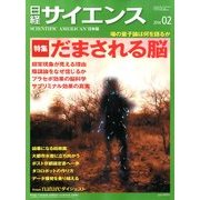 日経サイエンス 2014年 02月号 [2013年12月25日発売] [雑誌]