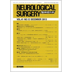 NEUROLOGICAL SURGERY (脳神経外科) 2013年 12月号 [2013年12月10日発売] [雑誌]