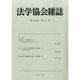 法学協会雑誌 2013年 11月号 [2013年12月11日発売] [雑誌]