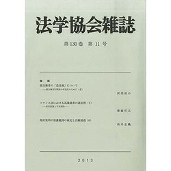 法学協会雑誌 2013年 11月号 [2013年12月11日発売] [雑誌]
