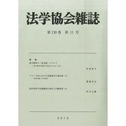 法学協会雑誌 2013年 11月号 [2013年12月11日発売] [雑誌]