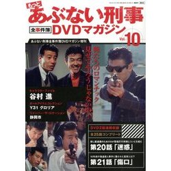 あぶない刑事全事件簿DVD 2013年 12/31号 [2013年12月17日発売] [雑誌]