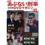 あぶない刑事全事件簿DVD 2013年 12/31号 [2013年12月17日発売] [雑誌]