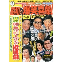 東宝 昭和の爆笑喜劇DVDマガジン 2013年 12/31号 [2013年12月17日発売] [雑誌]