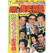 東宝 昭和の爆笑喜劇DVDマガジン 2013年 12/31号 [2013年12月17日発売] [雑誌]