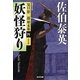 妖怪狩り（光文社文庫 さ 18-45） [文庫]