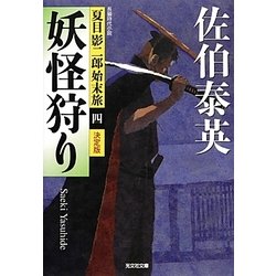 妖怪狩り（光文社文庫 さ 18-45） [文庫]